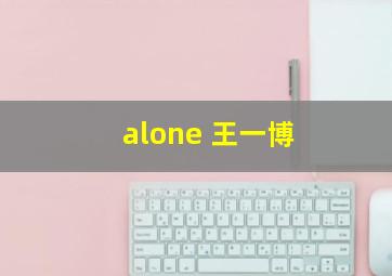 alone 王一博